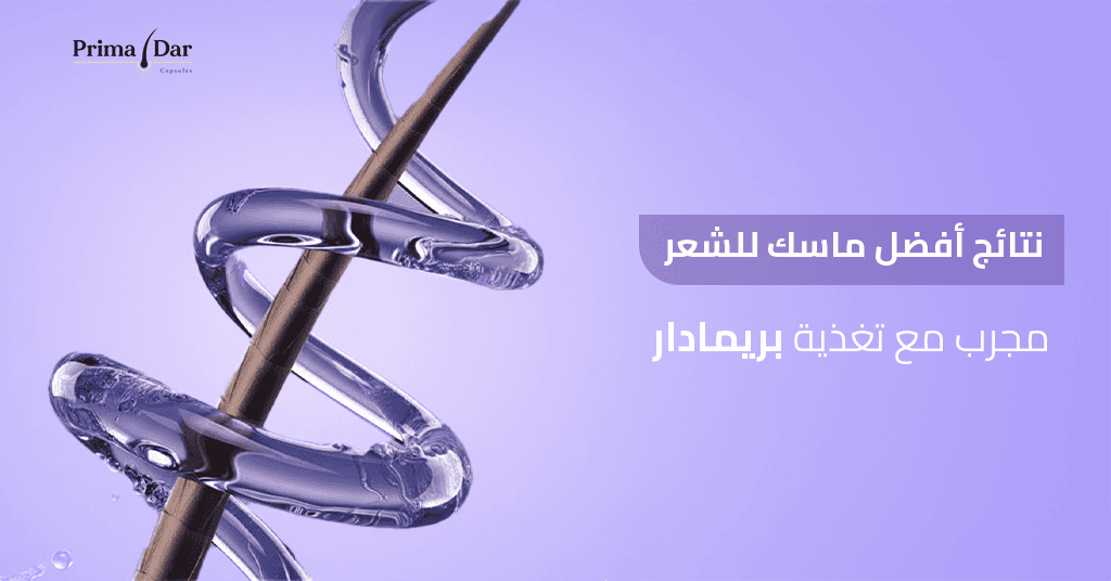 ماسك للشعر : 7 أسرار مذهلة تنهي كابوس التلف والجفاف فوراً! 5 نتائج-افضل-ماسك-للشعر-مجرب-مع-تغذية-بريمادار.jpg