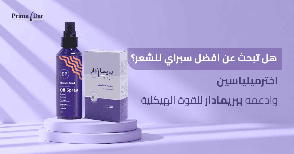 هل تبحث عن افضل سبراي للشعر؟ اخترميلياسين وادعمه ببريمادار للقوة الهيكلية