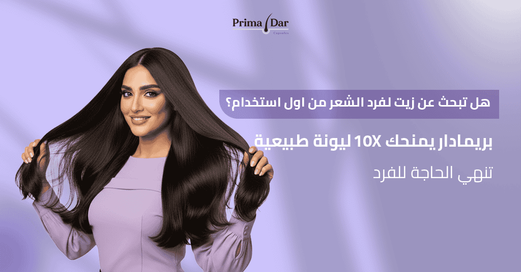 زيوت طبيعية لفرد الشعر : 5 أسرار مذهلة تنهي كابوس التقصف! 4 هل تبحث عن زيت لفرد الشعر من اول استخدام؟ بريمادار يمنحك 10X ليونة طبيعية تنهي الحاجة للفرد