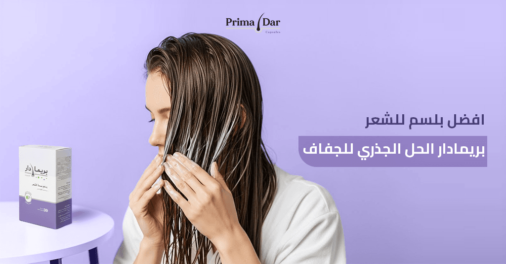 افضل-بلسم-للشعر-بريمادار-الحل-الجذري-للجفاف.jpg