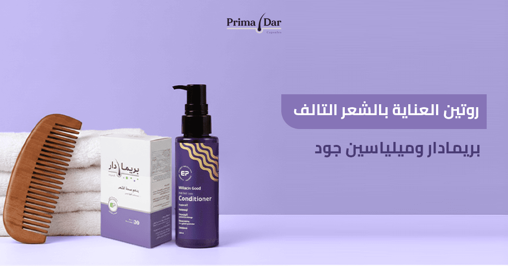 روتين-العناية-بالشعر-التالف-بريمادار-وميلياسين-جود.jpg