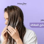 افضل-بلسم-للشعر-بريمادار-الحل-الجذري-للجفاف.jpg
