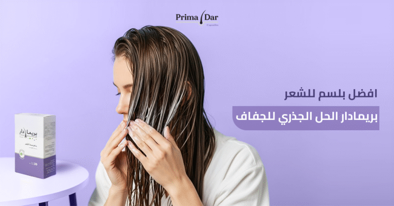 افضل بلسم للشعر : 5 نتائج جبارة تعيد ثقتك بنفسك فوراً! 1 افضل-بلسم-للشعر-بريمادار-الحل-الجذري-للجفاف.jpg