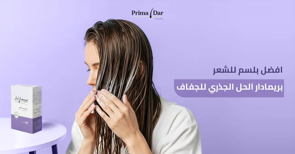 افضل-بلسم-للشعر-بريمادار-الحل-الجذري-للجفاف.jpg