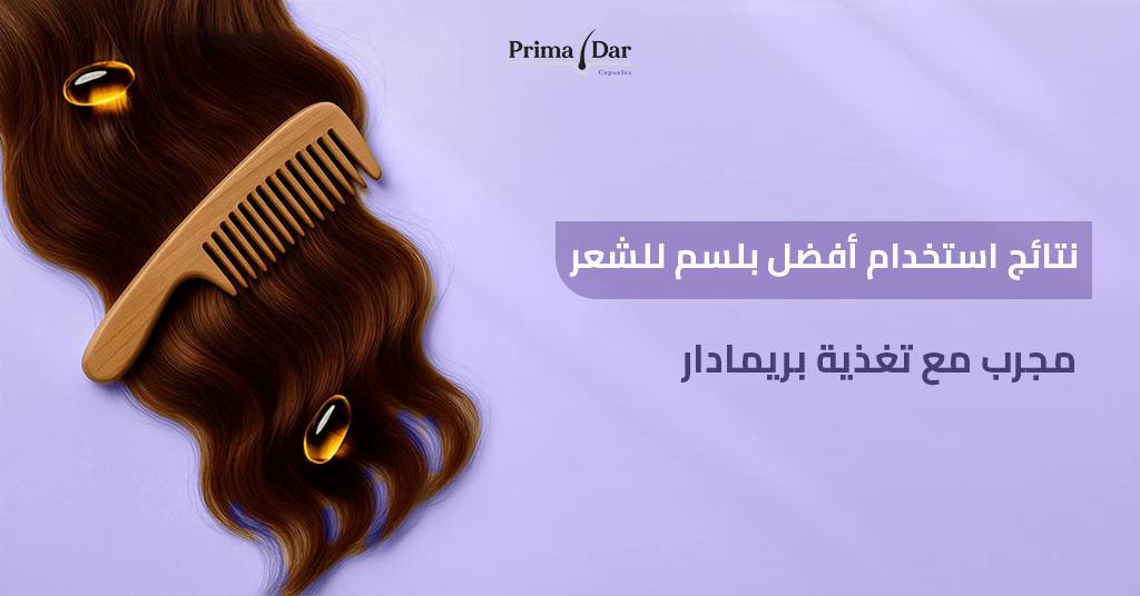 نتائج-استخدام-افضل-بلسم-للشعر-مجرب-مع-تغذية-بريمادار.jpg