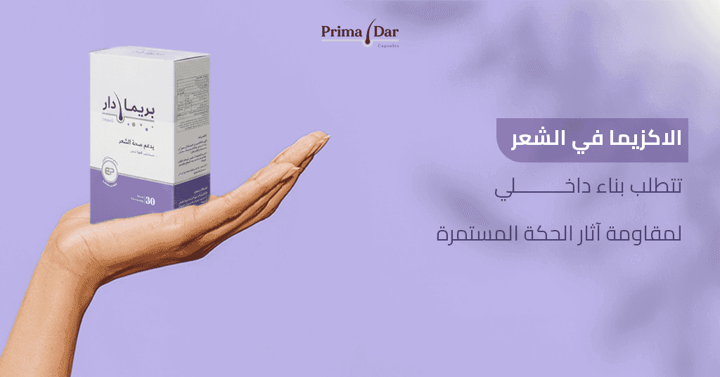 الاكزيما في الشعر تتطلب بناء داخلي لمقاومة آثار الحكة المستمرة