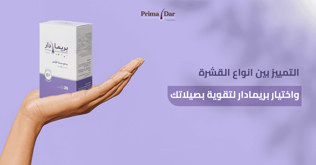 التمييز بين انواع القشرة واختيار بريمادار لتقوية بصيلاتك