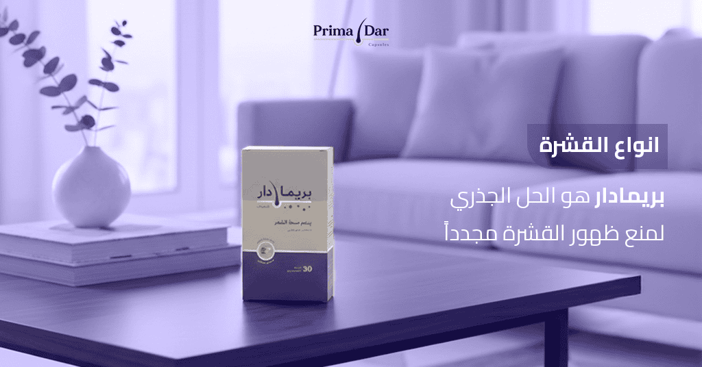 انواع القشرة_ بريمادار هو الحل الجذري لمنع ظهور القشرة مجدداً