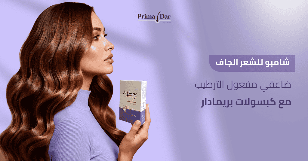 شامبو للشعر الجاف_ ضاعفي مفعول الترطيب مع كبسولات بريمادار