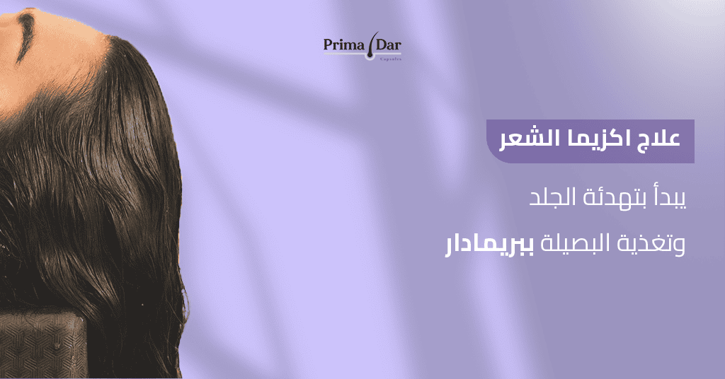 علاج اكزيما الشعر يبدأ بتهدئة الجلد وتغذية البصيلة ببريمادار