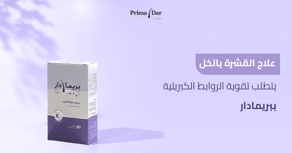 علاج القشرة بالخل يتطلب تقوية الروابط الكبريتية ببريمادار