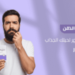 علاج قشرة الذقن_ استعد مظهر لحيتك الجذاب مع بريمادار