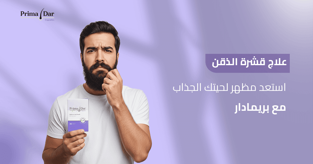 علاج قشرة الذقن : 5 أسباب خفية تمنع شفاءها + الحل الفعلي 1 علاج قشرة الذقن_ استعد مظهر لحيتك الجذاب مع بريمادار