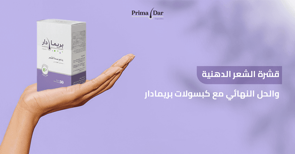 قشرة الشعر الدهنية والحل النهائي مع كبسولات بريمادار