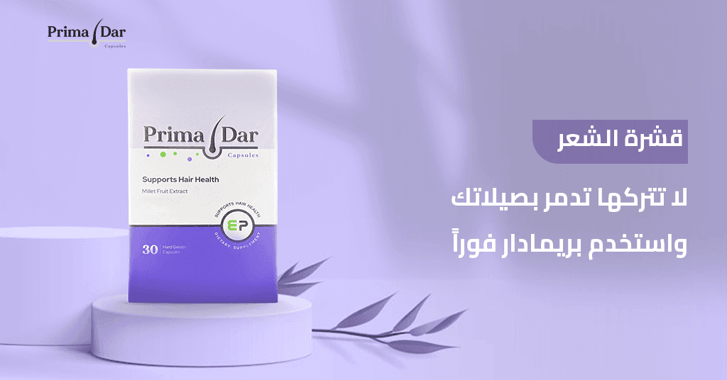 قشرة الشعر_ لا تتركها تدمر بصيلاتك واستخدم بريمادار فوراً