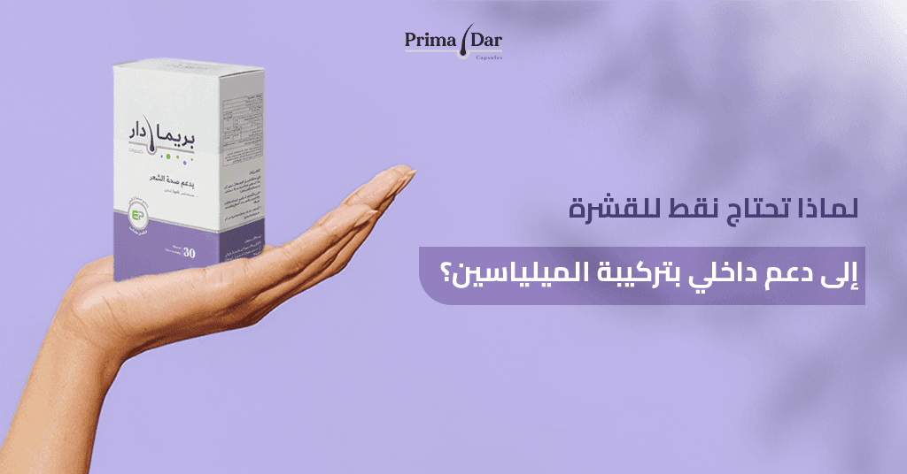 نقط للقشرة : 3 حقائق خطيرة تجعلها غير كافية وحدها 4 لماذا تحتاج نقط للقشرة إلى دعم داخلي بتركيبة الميلياسين؟