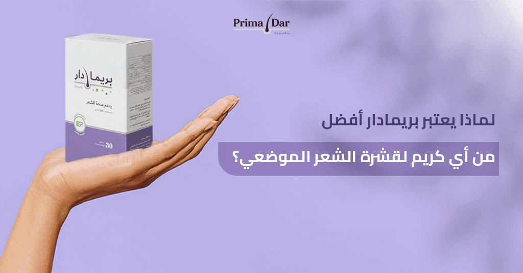 مرهم لعلاج قشرة الشعر : 5 حقائق صادمة تفسر لماذا يفشل العلاج الموضعي بدون دعم بريمادار 3 لماذا يعتبر بريمادار أفضل من أي كريم لقشرة الشعر الموضعي؟