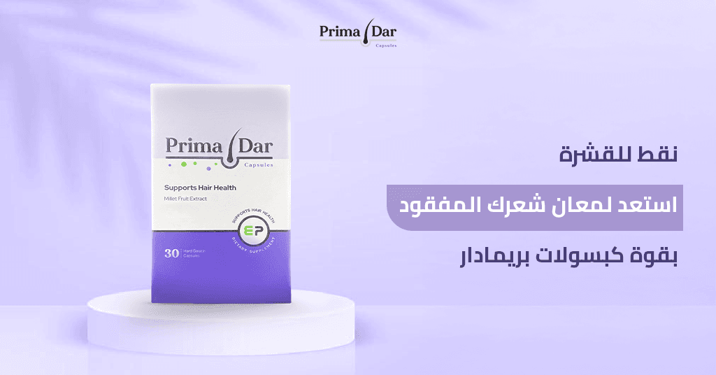 نقط للقشرة : 3 حقائق خطيرة تجعلها غير كافية وحدها 1 نقط للقشرة_ استعد لمعان شعرك المفقود بقوة كبسولات بريمادار
