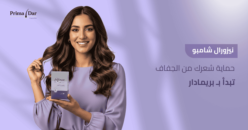 نيزورال شامبو_ حماية شعرك من الجفاف تبدأ بـ بريمادار