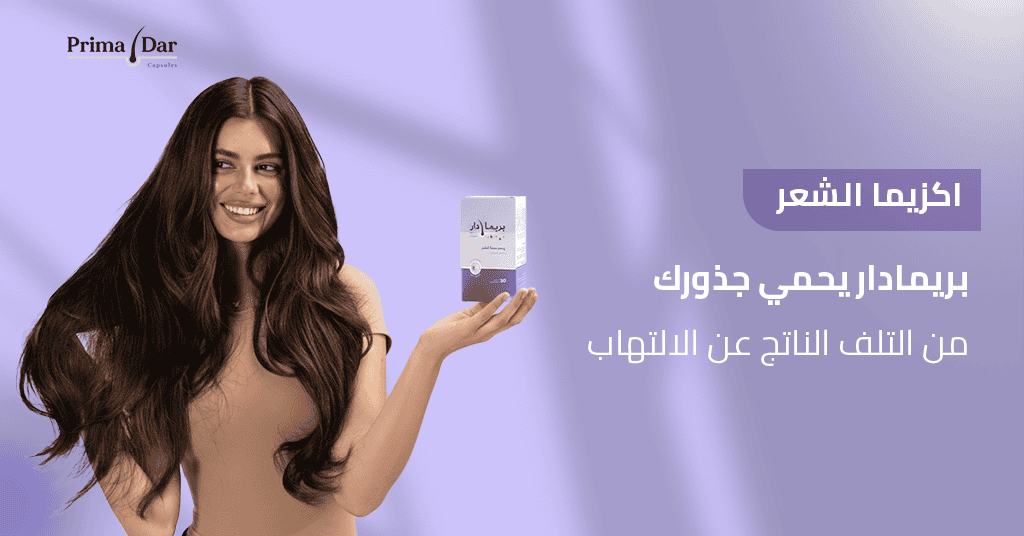 اكزيما الشعر_ بريمادار يحمي جذورك من التلف الناتج عن الالتهاب
