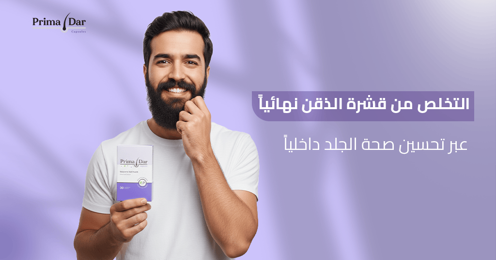 التخلص من قشرة الذقن نهائياً عبر تحسين صحة الجلد داخلياً