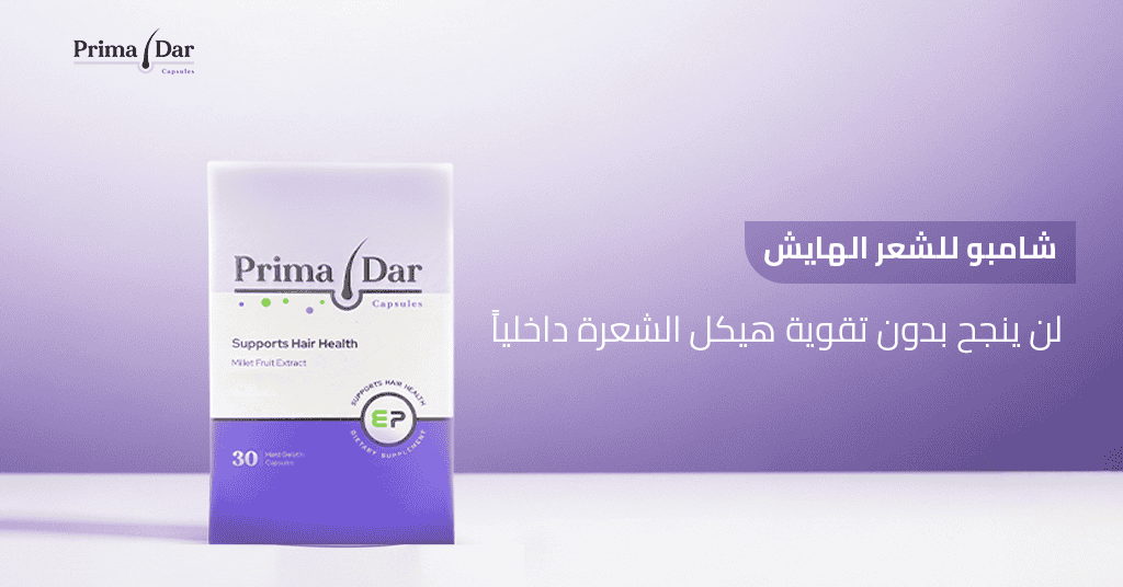 شامبو للشعر الهايش لن ينجح بدون تقوية هيكل الشعرة داخلياً