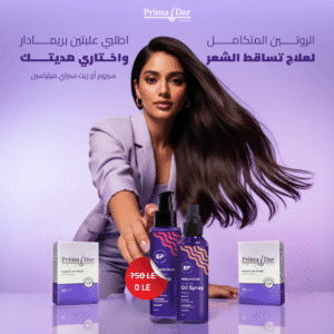 علبتين بريمادار ب 1000 عليهم هديه سيروم او زيت بخاخ ( ميلياسين )