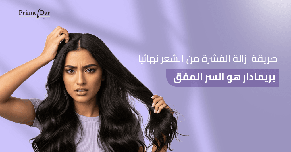 طريقة_ازالة_القشرة_من_الشعر_نهائيا_بريمادار_هو_السر_المفقود