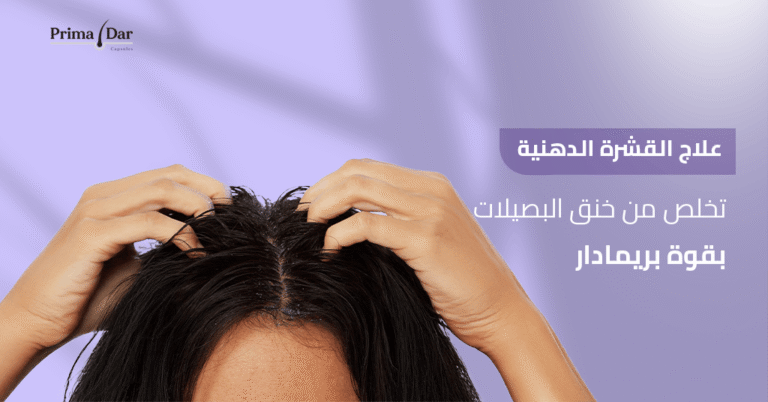 استمتع بنتائج ملموسة لعلاج القشرة الدهنية خلال 3 أشهر مع بريمادار 7 علاج القشرة الدهنية تخلص من خنق البصيلات بقوة بريمادار