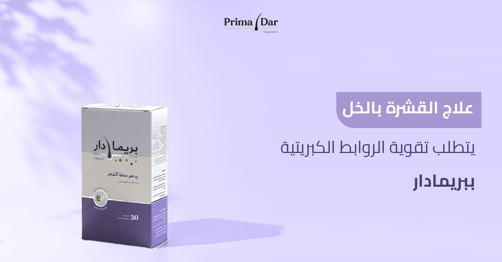 علاج القشرة بالخل يتطلب تقوية الروابط الكبريتية ببريمادار