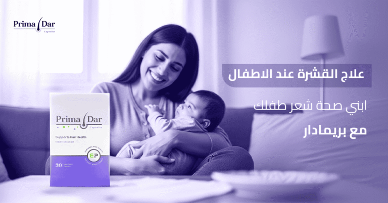 علاج القشرة عند الاطفال ابني صحة شعر طفلك مع بريمادار