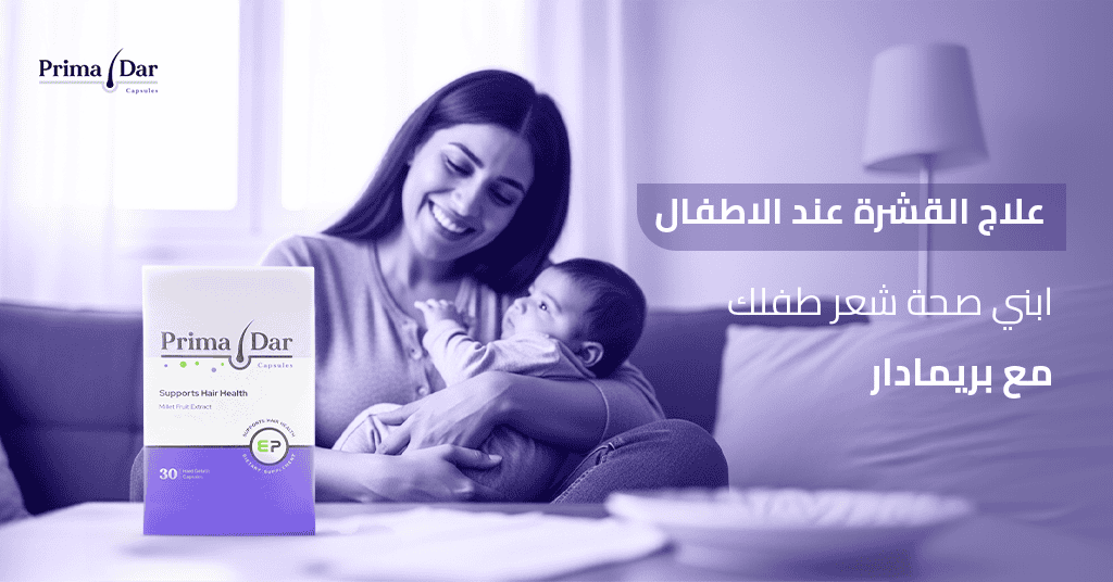 علاج القشرة عند الاطفال ابني صحة شعر طفلك مع بريمادار