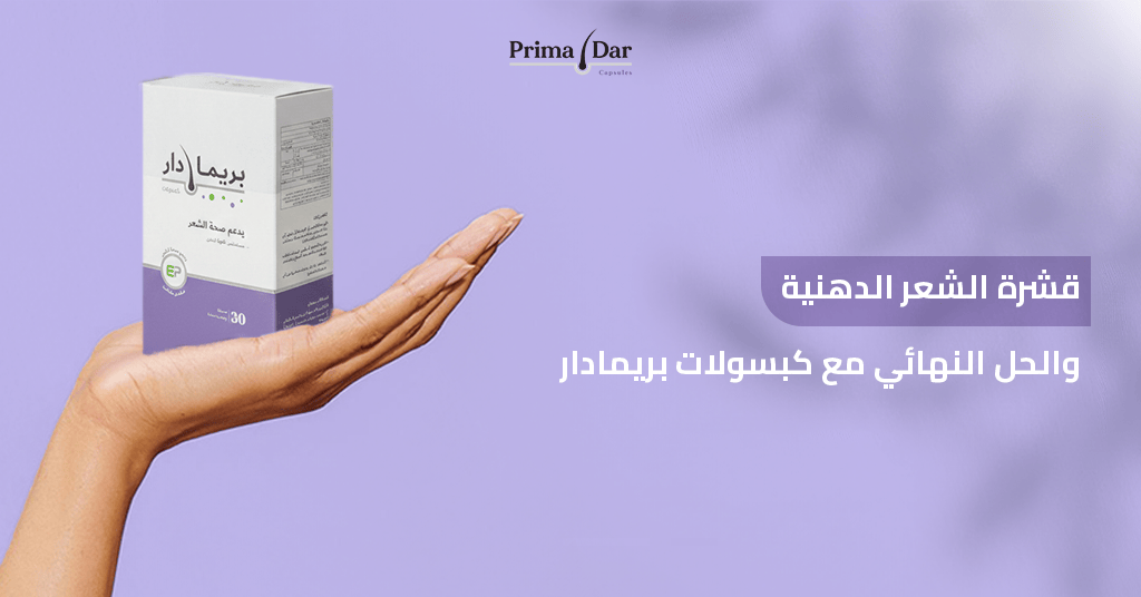 قشرة الشعر الدهنية والحل النهائي مع كبسولات بريمادار
