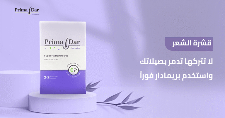 قشرة الشعر : 7 أضرار خطيرة تدمر بصيلاتك + الحل الشامل 9 قشرة الشعر_ لا تتركها تدمر بصيلاتك واستخدم بريمادار فوراً