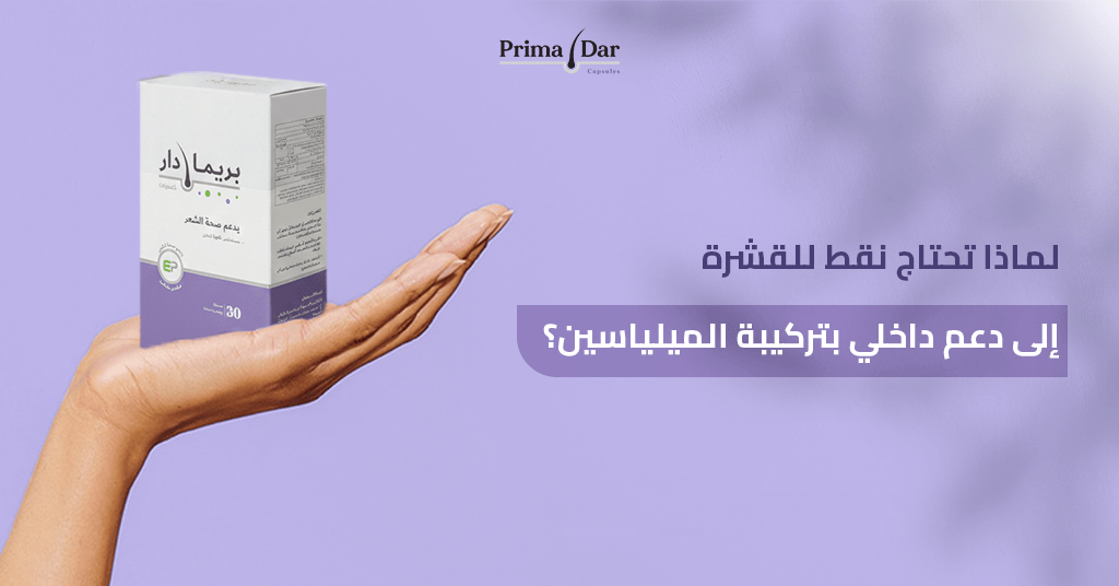 لماذا تحتاج نقط للقشرة إلى دعم داخلي بتركيبة الميلياسين؟