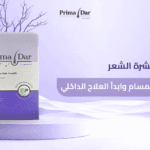 مرهم لعلاج قشرة الشعر : 5 حقائق صادمة تفسر لماذا يفشل العلاج الموضعي بدون دعم بريمادار 4 مرهم لعلاج قشرة الشعر_ توقف عن سد المسام وابدأ العلاج الداخلي