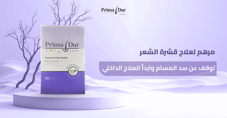 مرهم لعلاج قشرة الشعر_ توقف عن سد المسام وابدأ العلاج الداخلي