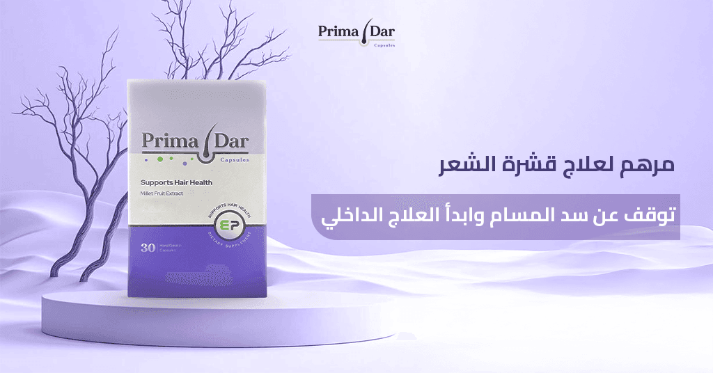 مرهم لعلاج قشرة الشعر_ توقف عن سد المسام وابدأ العلاج الداخلي