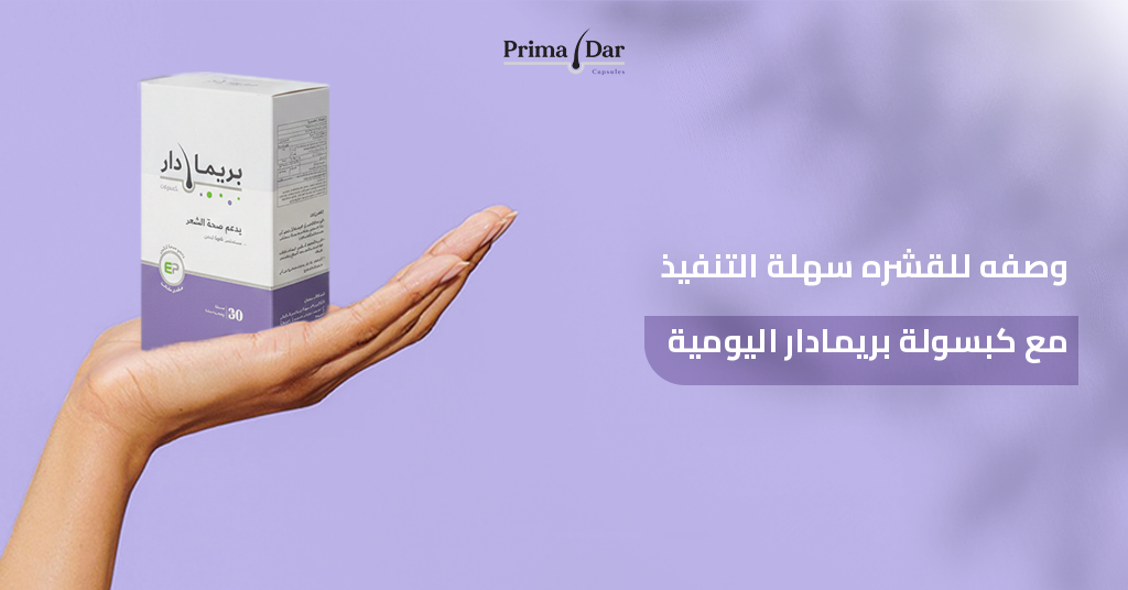 طريقة ازالة القشرة من الشعر نهائيا : 4 خطوات مثبتة علميًا 5 وصفه_للقشره_سهلة_التنفيذ_مع_كبسولة_بريمادار_اليومية