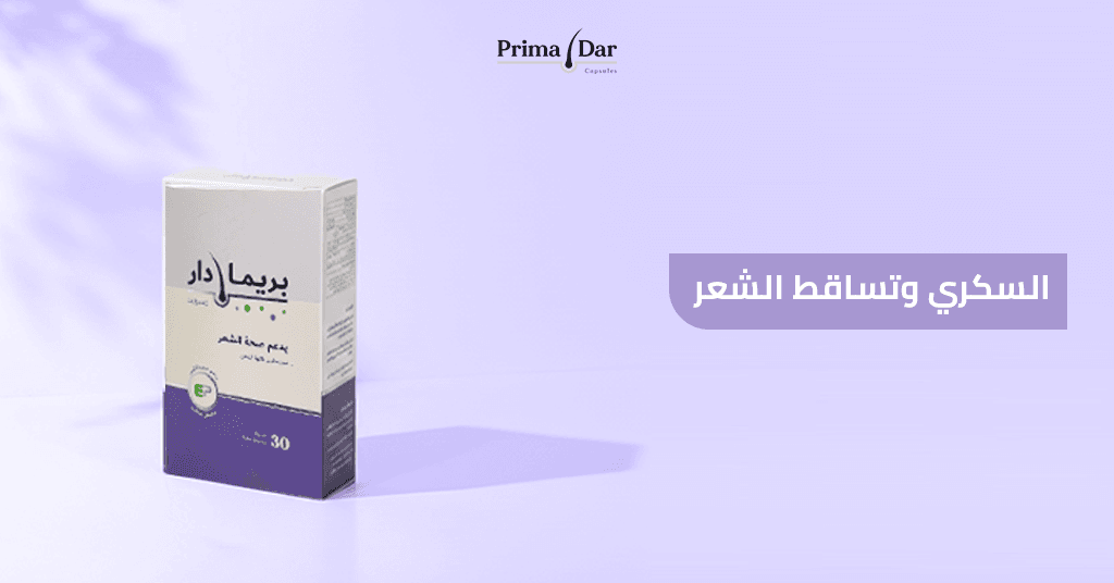 السكري وتساقط الشعر 5 حلول مضمونة لتقوية الشعر