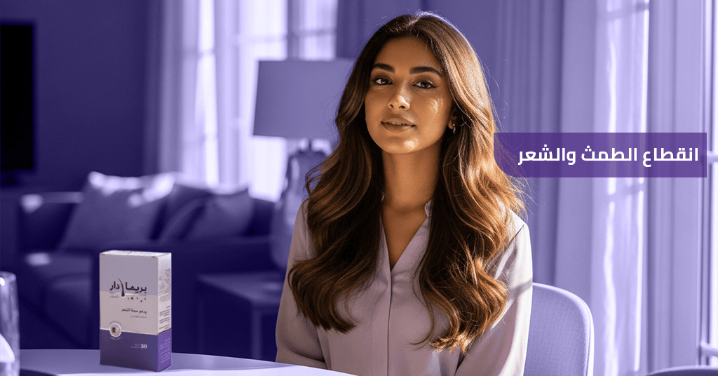 انقطاع_الطمث_والشعر