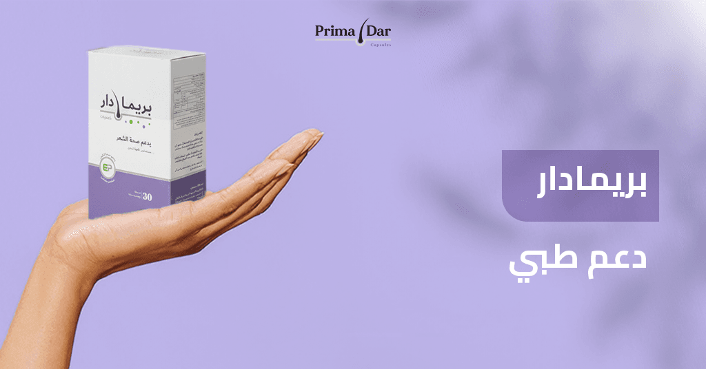 بريمادار_دعم_طبي