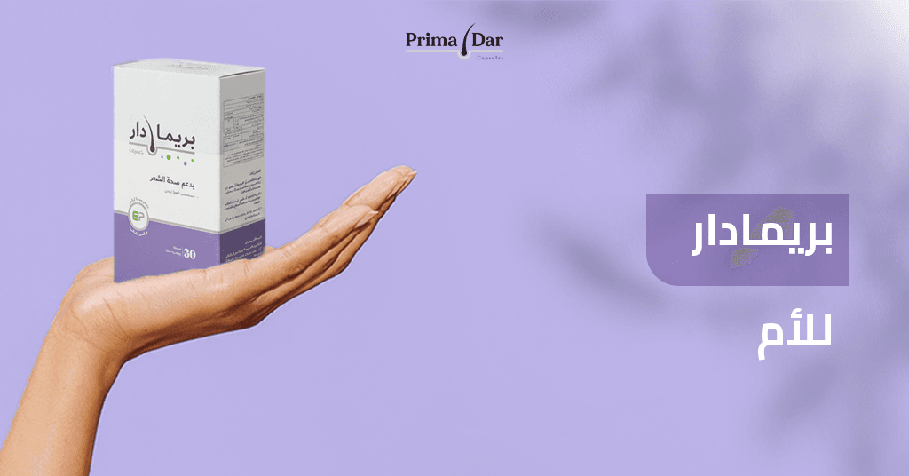 بريمادار_للأم