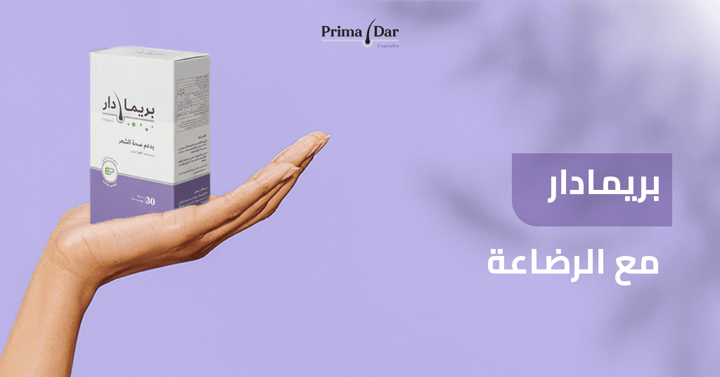 بريمادار_مع_الرضاعة