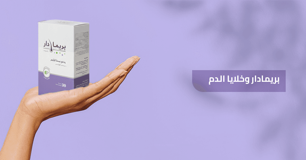 بريمادار_وخلايا_الدم