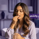 حبوب منع الحمل وتساقط الشعر