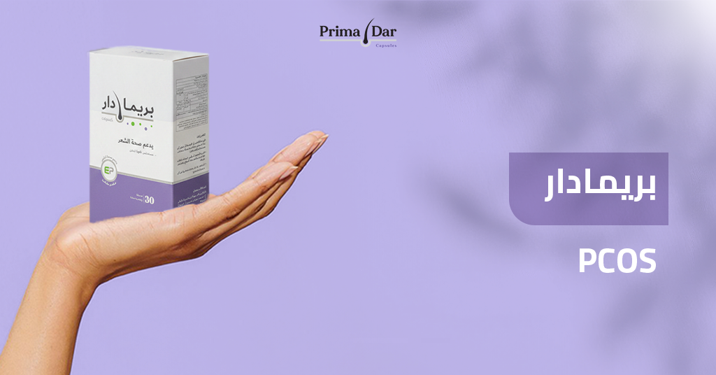 بريمادار PCOS بريمادار_PCOS