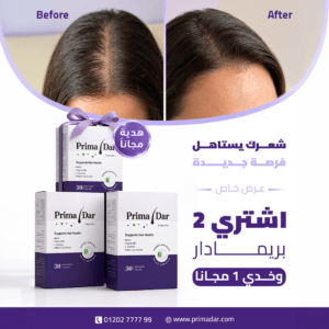 علبتين عليهم علبة مجانا عرض خاص لمدة محدودة من بريمادار للشعر