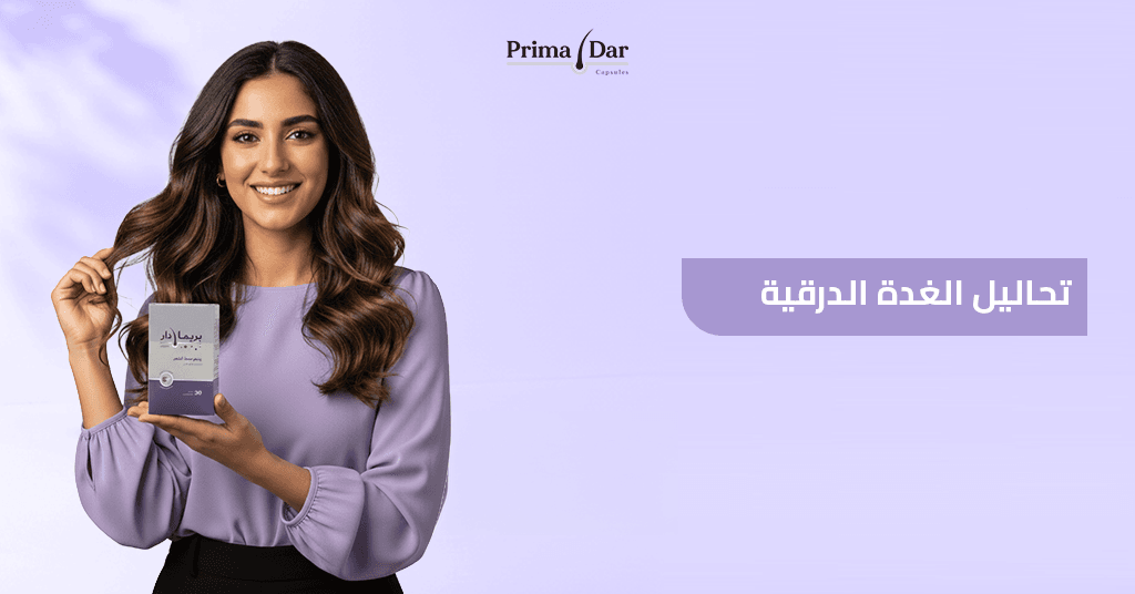 تحاليل الغدة الدرقية والشعر 6 فحوصات مؤكدة للتشخيص