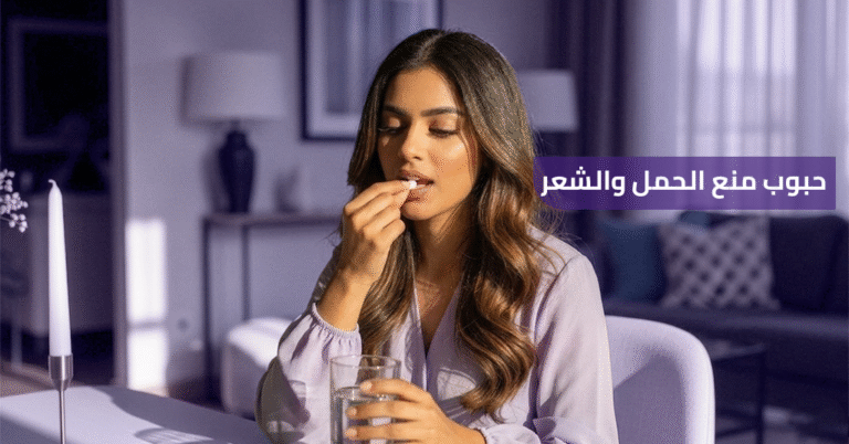 حبوب منع الحمل وتساقط الشعر : 6 أسباب خطيرة وحل مضمون 1 حبوب منع الحمل وتساقط الشعر